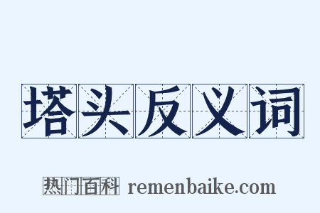 塔头反义词是什么意思的图片